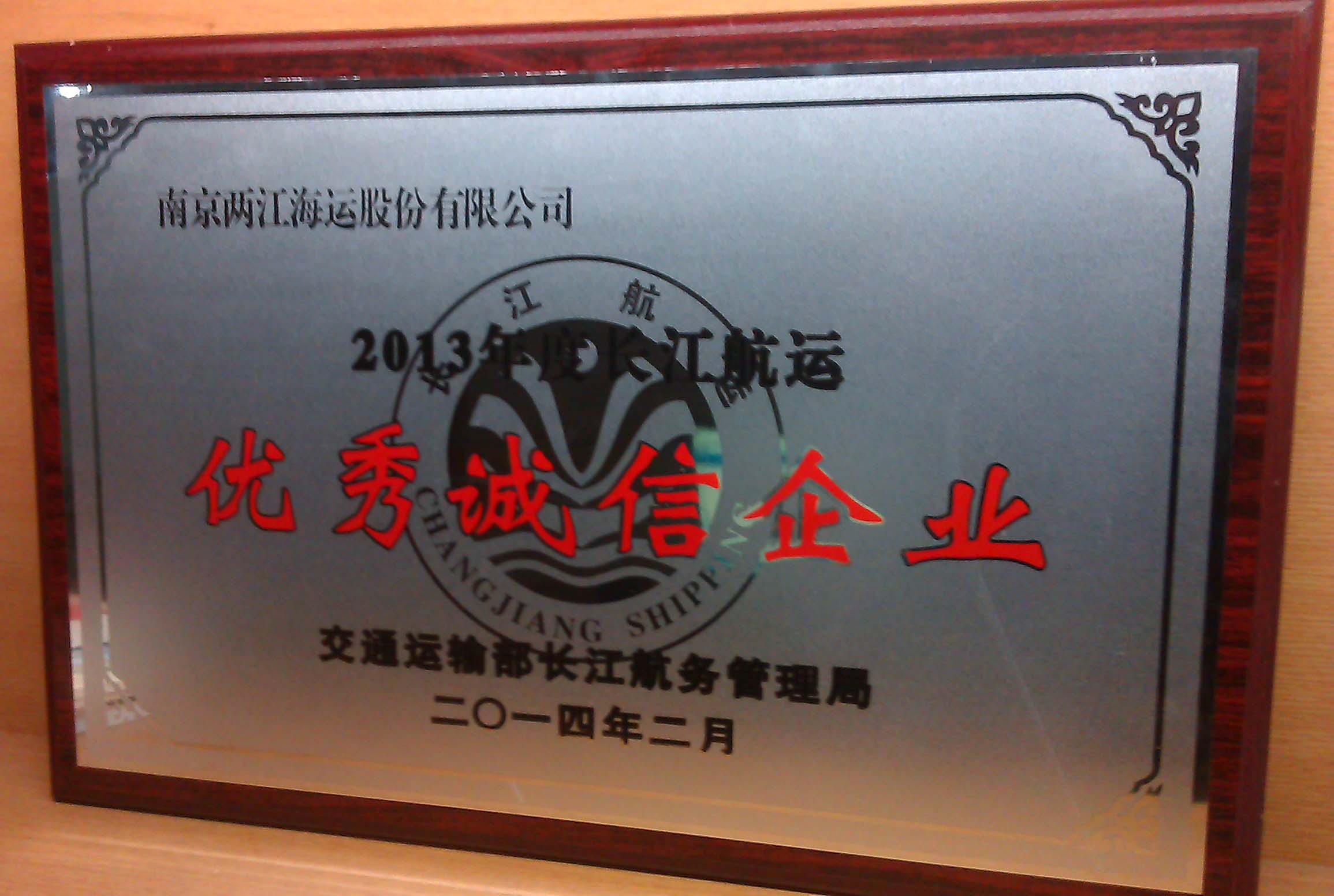 荣获2013年长江航运优秀诚信企业