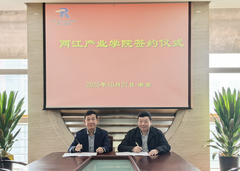 两江海运与江苏航运职业技术学院签署战略合作协议 共建两江产业学院
